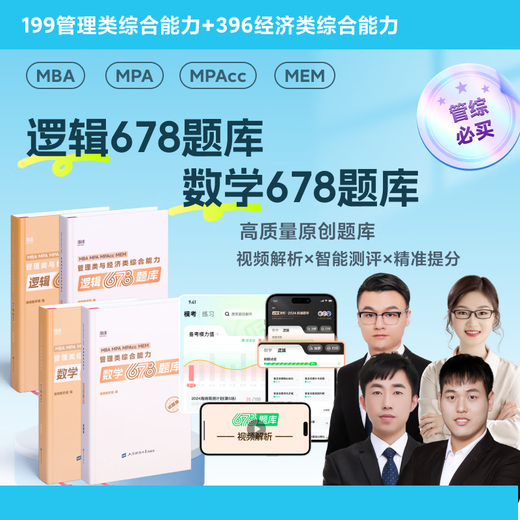 新版】2026考研管理类联考199海绵mba管综海绵678题库 逻辑+数学 MPA MPAcc练习题模拟题李焕韩超孙江媛张伟男搭1000题老吕800练26 2026海绵管综678题库_逻辑册【现货】