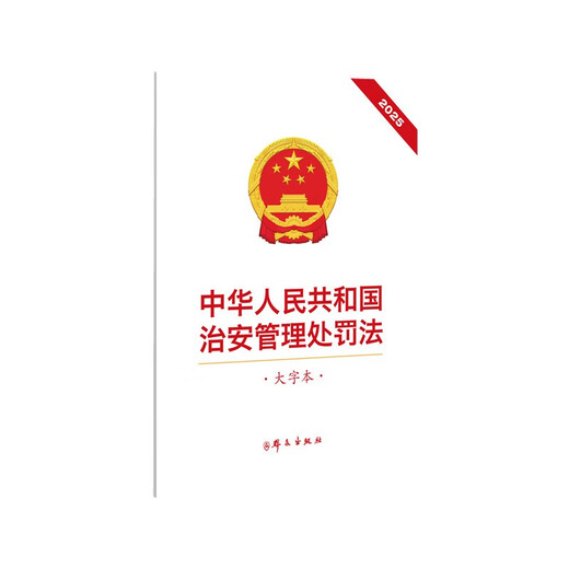 Public Security Administration Punishment Law of the People's Republic of China (Large Character Version)