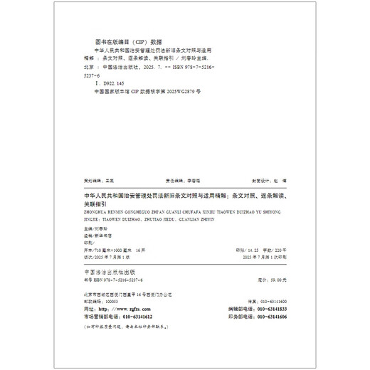 The 2025 new edition of the Public Security Administration Punishment Law of the People's Republic of China compares the old and new provisions and explains their application. Comparison of the provisions, interpretations one by one, and related guidance