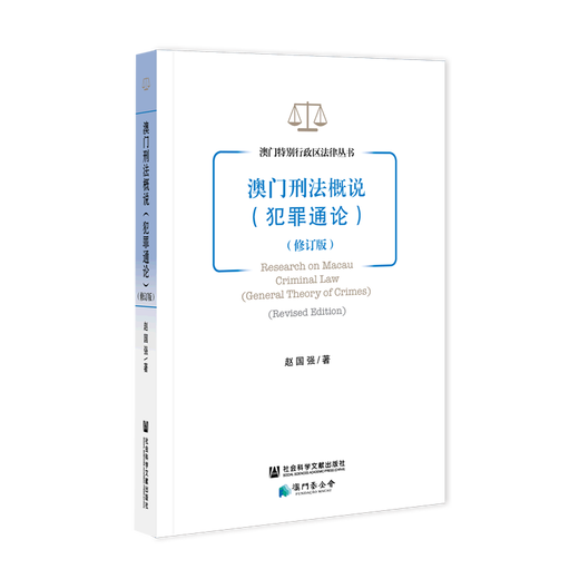 澳门刑法概说:犯罪通论SN6324SN9710