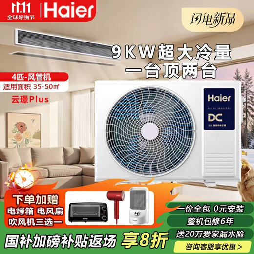 Haier central air conditioning one-to-one duct machine 4 hp, first-class energy efficiency, Yunshu Extraordinary Edition, suitable for guest and restaurant integration, dehumidification artifact with large air volume, Yunshu 4 hp, Yunshu Extraordinary Dehumidification, one-to-one 30-50
