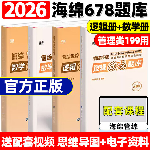 新版】2026考研管理类联考199海绵mba管综海绵678题库 逻辑+数学 MPA MPAcc练习题模拟题李焕韩超孙江媛张伟男搭1000题老吕800练26 2026海绵管综678题库_逻辑册【现货】
