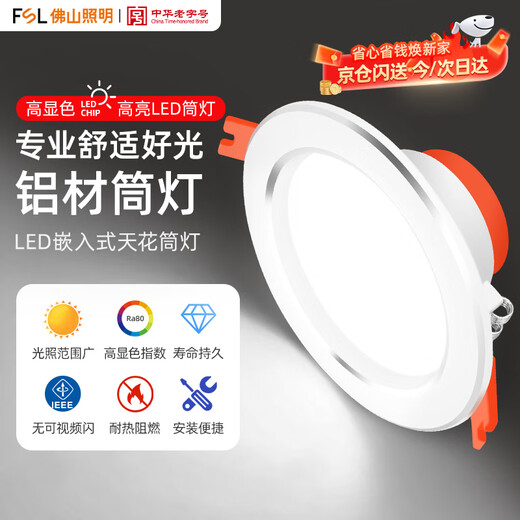 Foshan Lighting (FSL) LED downlight 4-inch 12W embedded aluminum ceiling light downlight silver edge opening 120-135mm white light (6500K)