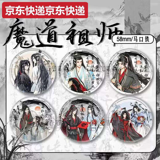 甜苗苗水墨风新春限定魔道祖师周边同人吧唧徽章蓝忘机魏无羡马口铁礼物 15847款徽章-魔道祖师58mm玻璃碎