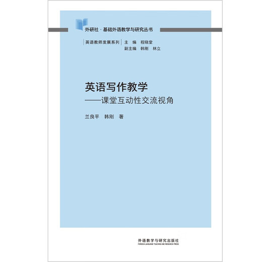 英语写作教学——课堂互动性交流视角（外研社基础外语教学与研究丛书·英语教师发展系列）