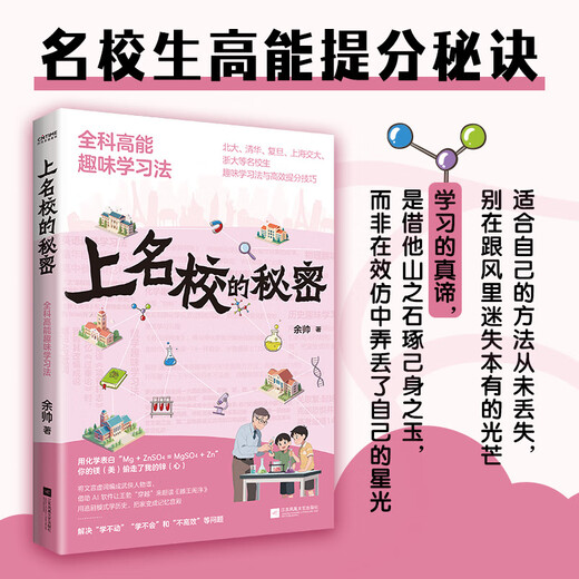 [Xinhua Généralement] Le secret d'aller dans les écoles célèbres: méthode d'apprentissage amusante à haute énergie pour les études générales (méthode d'apprentissage intéressante et compétences efficaces d'amélioration des scores pour les étudiants des écoles célèbres telles que l'Université Tsinghua, l'Université de Pékin, l'Université Fudan, Shanghai Jiaotong University, Zhejiang University, etc.) SN6225