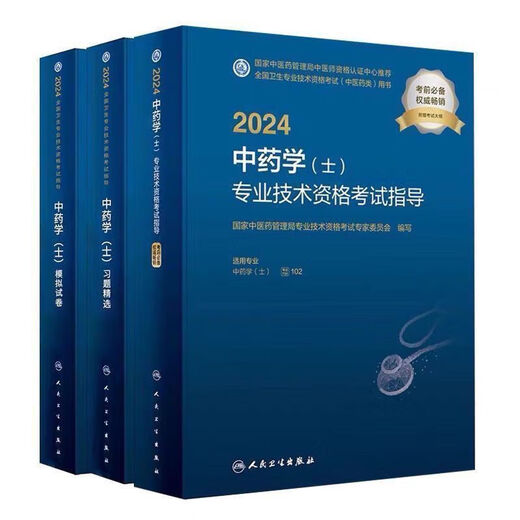 
Junior Chinese Medicine 2024 People's Dirty Edition Chinese Medicine Techniques Examination Guidance Exercises Selected Simulation Full SN9276 Exercises One Book