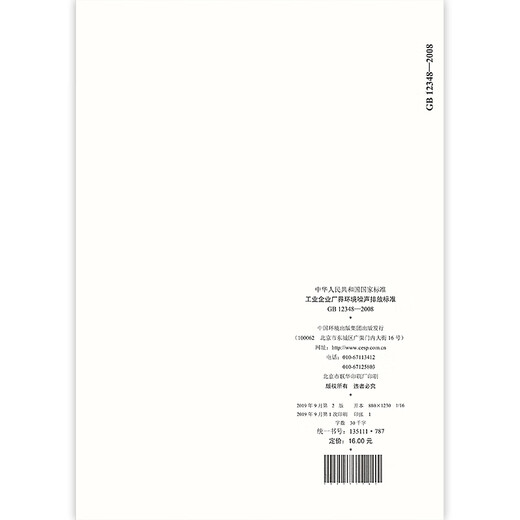 
Genuine spot GB 12348-2008 Environmental noise emission standards for factory boundaries of industrial enterprises China Environmental Publishing House GB 12348-2008 Environmental noise of factory boundaries of industrial enterprises 1