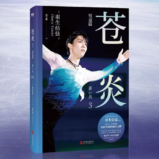 [JD.com Delivery Authentic Protection] Website Cang Yan 12343 Infinity/Infinite Evolution Figure Skating Yuzuru Hanyu’s Autobiography, Hanyu’s Photo Biography Chinese Version Surroundings, Winter Olympics Inspirational Growth Book Biography Story Book Genuine Cang Yan 1 Standard Model
