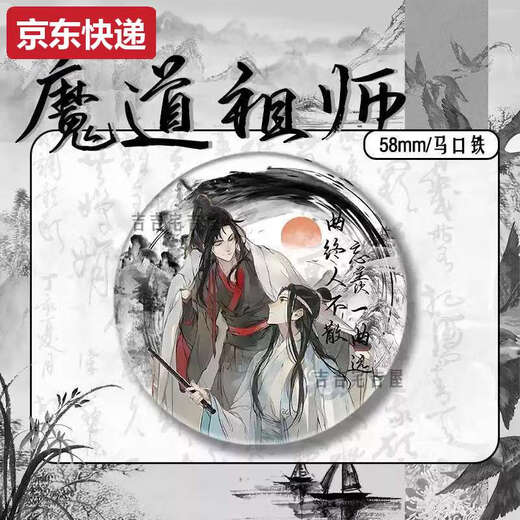 Qili Color Ink and Wash New Year Limited Demon Demon's Patriarche's Peripheral Fan Bar Badge Lan Wangji Wei Wuxian MA Tin Gift 15849 Badge - Demon Patriarche 58 mm Broken