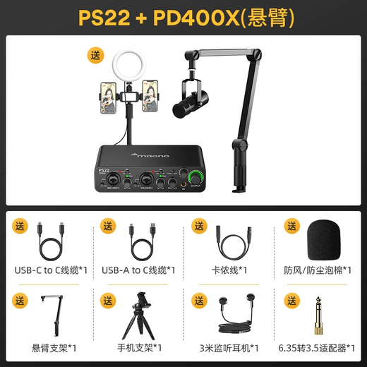 MAono PS22 sound card for live singing and singing, dedicated for high-end anchor mobile computer karaoke PS22 sound card + PD400X dynamic microphone cantilever model