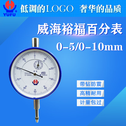 Heineway Weihai Yufu mechanical dial indicator indicator 0-5 0-10 0-20 0-30 pointer dial indicator 0-5mm (dust-proof and oil-proof)