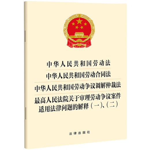 Labor Law of the People's Republic of China, Labor Contract, Dispute Mediation and Arbitration, Interpretation on the Applicable Legal Issues in the Trial of Labor Dispute Cases (1) (2) Effective from September 1, 2025