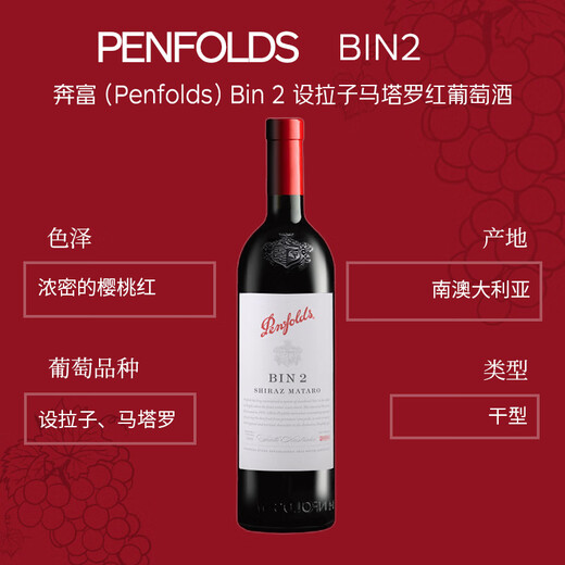 奔富（Penfolds）BIN2西拉/设拉子马塔罗干红葡萄酒原瓶进口750ml*6支木塞【澳版】