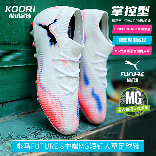 Puma (PUMA) Cool Football Puma FUTURE 8 mid-range MG short spike grass training and competition football shoes for men 108595-01 10859501 42.5 foot length 275mm
