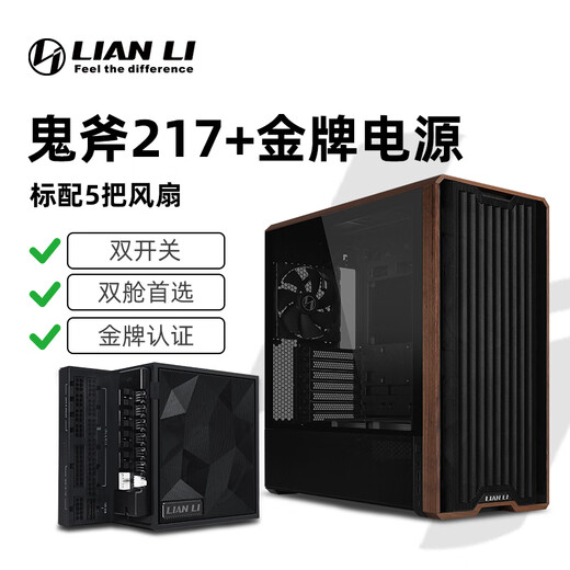LIANLI L217 mid-tower desktop gaming case comes standard with 5 fans/supports EATX motherboard/supports back plug/dual switches 217 black + gold medal power supply 1200W