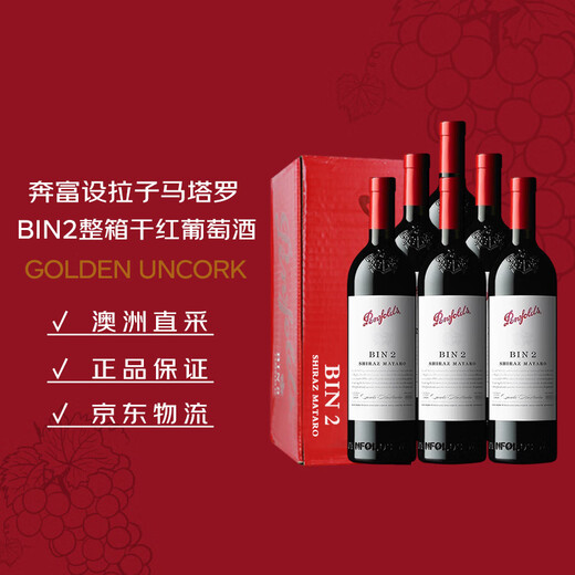 奔富（Penfolds）BIN2西拉/设拉子马塔罗干红葡萄酒原瓶进口750ml*6支木塞【澳版】