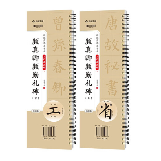 Cuaderno de caligrafía Huaxia Wanjuan, tarjeta de caligrafía con copia cercana, volumen completo de la estela de Yan Zhenqing y Yan Qin, copia refinada de la caligrafía de estela, introducción para adultos principiantes, cuaderno de caligrafía con copia a pincel ampliada, 2 volúmenes
