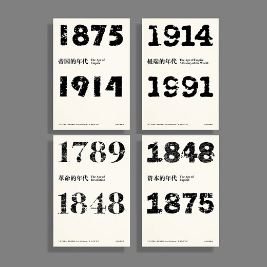 Xinhua [] Four-part Era by Eric Hobsbaum (Era of the Empire + Era of Revolution + Era of Extreme + Era of Capital) CITIC Publishing House genuine SN3039SN6193