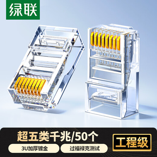 绿联超五类网线水晶头 超5类千兆网络接头镀金工程级RJ45电脑网线连接器 CAT5E非屏蔽水晶头50个 20331