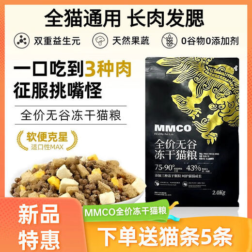 MMCO cat food, full price, grain-free, freeze-dried cat food, long meat, hair and gills, balanced nutrition, beautiful hair, good gastrointestinal care, mmco cat food x 3 bags, 15 strips