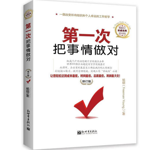 
The first time I did things right and revised version by Yang Gang New World Publishing House 9787510415906 15906