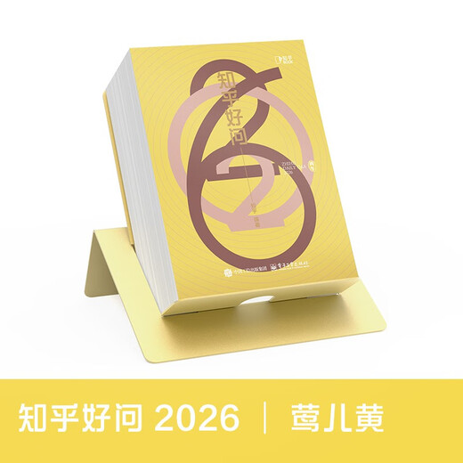 【知乎官方】2026知乎日历（莺儿黄）《知乎好问》 精美礼盒装 新年礼物礼品 创意手撕台历  马年日历 