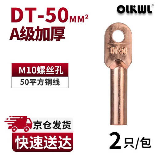 OLKWL (Wali) DT copper nose Class A thickened terminal wire copper wire nose cable head copper natural color connector 50 square copper wire ear pickling DT-50 (2 pieces)