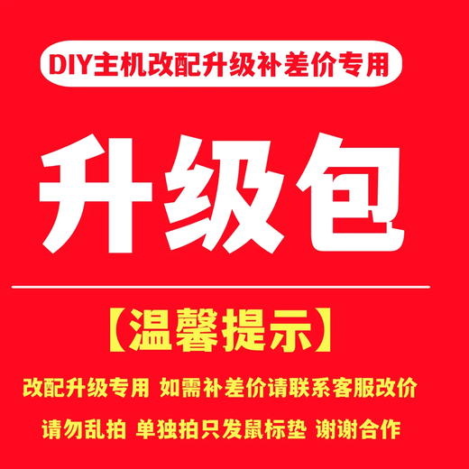 Yeston assembled computer upgrade package. Upgrade configuration and add modified accessories. Single shot will not be shipped. Price difference upgrade package is 50 yuan.