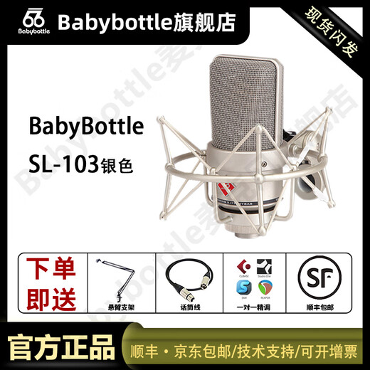 BABYBOTTLESL-103 66 large diaphragm microphone professional live broadcast karaoke recording home live broadcast microphone SL-103 silver