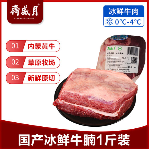 月盛斋【冰鲜牛肉】国产牛腩1斤 内蒙牛肉鲜肉 中华老字号
