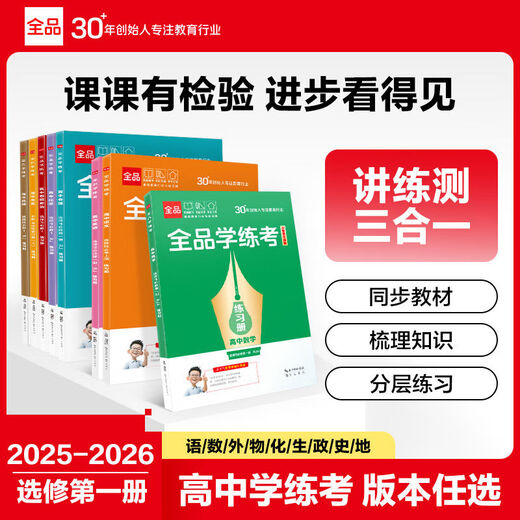 高中学练考选修12026新版学练考语文数学英语物理化学 地理鲁教版LJ 选择性必修1
