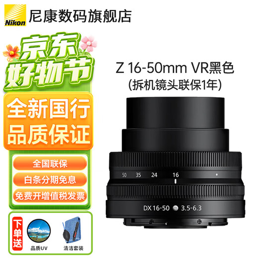 Nikon Nikkor Z mount DX half-frame Z series mirrorless camera lens, suitable for Z50/ZFC/Z30 mirrorless single camera, black Z16-50 VR disassembled head, no packaging registration code, standard quality UV+ cleaning kit