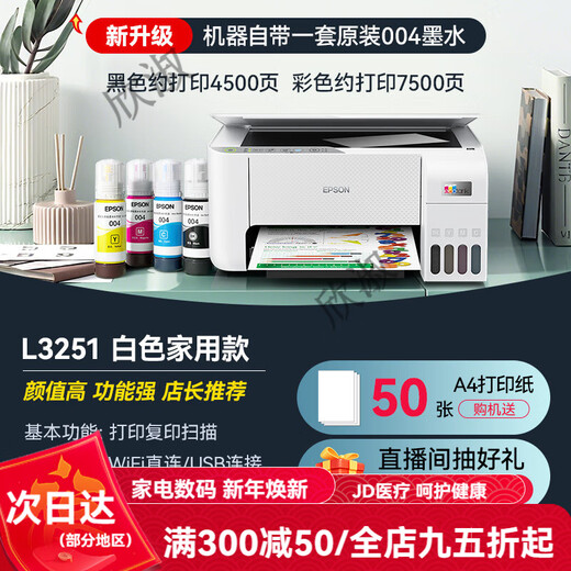 Epson (EPSON) Epson printer home use L3251 L3253 L3256 L1259 color small size can be connected to mobile phone ink tank series A4 scanning and copying. Returns are not supported for unpacking and use. Official model L3251 white (home official standard)