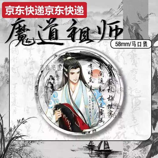 甜苗苗水墨风新春限定魔道祖师周边同人吧唧徽章蓝忘机魏无羡马口铁礼物 15847款徽章-魔道祖师58mm玻璃碎
