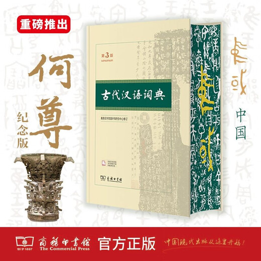 古代汉语词典第3版京东专供刷边版 商务印书馆可搭配新华字典现代汉语词典成语词典