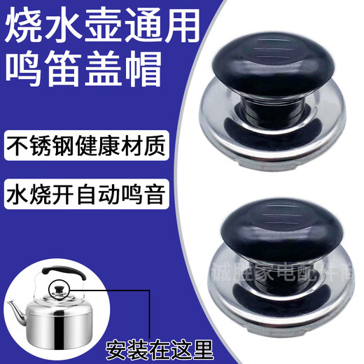 Fat Dong Lai quality electric kettle kettle accessories lid twist whistle lid top bead will make a sound piece pot lid handle 1 pack single promotion whistle model sound when the water is boiling