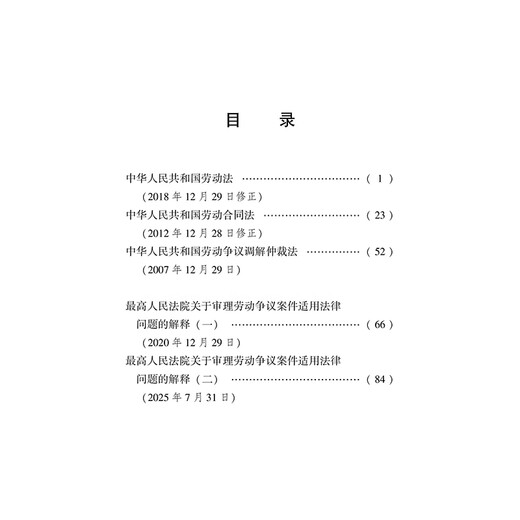 Labor Law of the People's Republic of China, Labor Contract, Dispute Mediation and Arbitration, Interpretation on the Applicable Legal Issues in the Trial of Labor Dispute Cases (1) (2) Effective from September 1, 2025