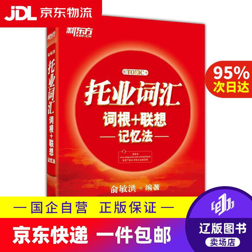 New Oriental TOEIC Vocabulary Roots Associative Memory Method Teacher Yu Minhong TOEIC Vocabulary Classic Masterpiece Yu Minhong Qunyan Publishing House 97878025**619