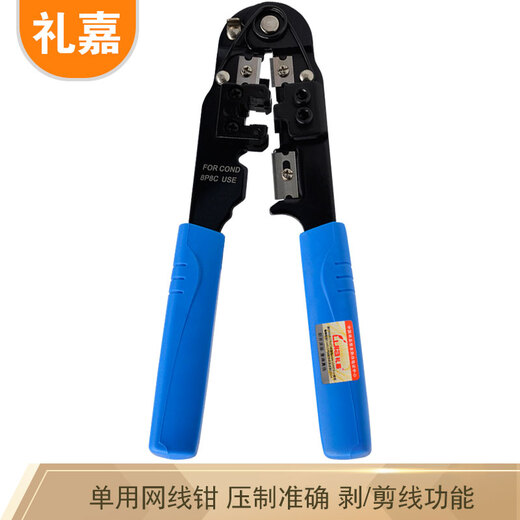 礼嘉 LJ-210 单用网线钳 8P8C电脑网络压线钳 RJ45水晶头端子接线钳子 八芯压接钳工具 带剥线功能