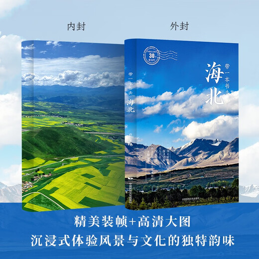 Apportez un livre à Haibei (les 30 plus belles préfectures autonomes de Chine)