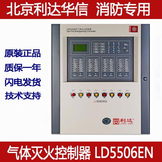 Lida gas fire extinguishing controller LD5506EN series gas host Lida gas host LD5506EN