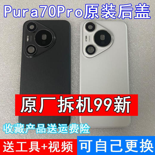 Honor Huawei Pura70 original back cover P70Pro+ original back shell 70Pro rear screen second-hand battery cover Pura70 feather gauze black back cover with frame original film new installation without