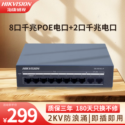海康威视（HIKVISION）POE交换机转换器网络网线扩展分线器 家用办公企业延长网线传输监控供电分流百兆千兆非网管交换机 10口千兆【8口POE】 XS10G-P