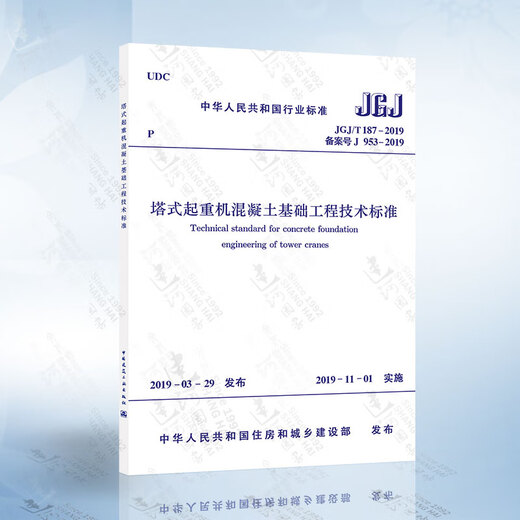 JGJ/T187-2019 Технические стандарты для инженерии бетонных фундаментов из башенных кранов Замените JGJ/T 187-2009 Технические правила для бетонного фундамента.