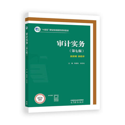 认准正版 审计实务（第七版） 林宗纯 陈建松 SN9734 审计实务(第七版)林宗纯陈建松高