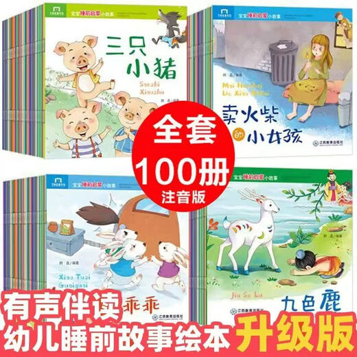 JD Logistics Early Education Enlightenment Bedtime Story for 0-6 Year Old Baby Pinyin Phonetic Scan Code Audio Picture Book Children's Phonetic Phonetic Picture Book Scan Code Audio Version Trial Pack (1 Randomly)