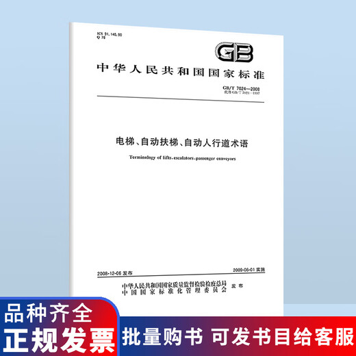现货速发 GB/T7024-2008 电梯.自动扶梯.自动人行道术语 中国标准出版社 GB/T7024-2008