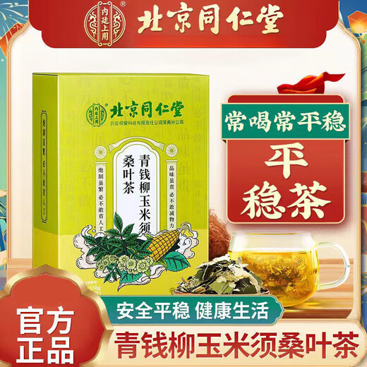 北京同仁堂精品甄选青钱柳玉米须桑叶茶高三血糖脂压茶牛蒡根葛根养生茶 5盒装【买3送2】