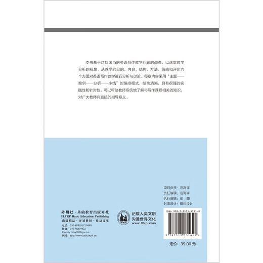 英语写作教学——课堂互动性交流视角（外研社基础外语教学与研究丛书·英语教师发展系列）